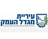 עיריית מגדל העמק עיריית מגדל העמק